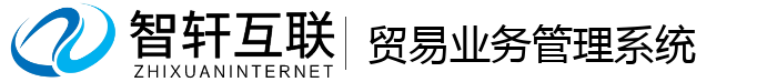 贸易业务管理系统